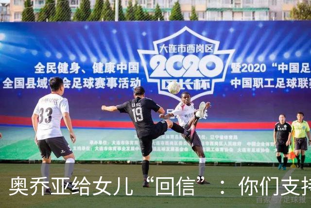 奥乔亚给女儿“回信”：你们支持我走到今天，我为这一切感到骄傲