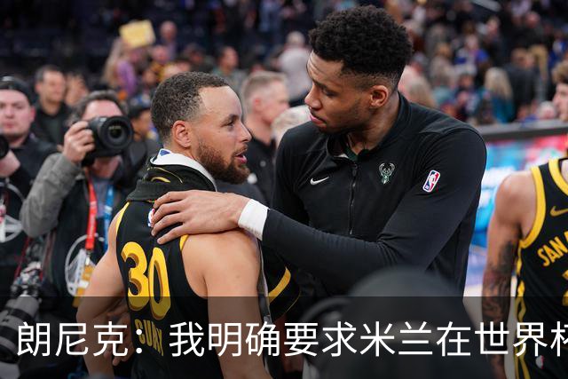 朗尼克：我明确要求米兰在世界杯前解决未来，但他们没做到