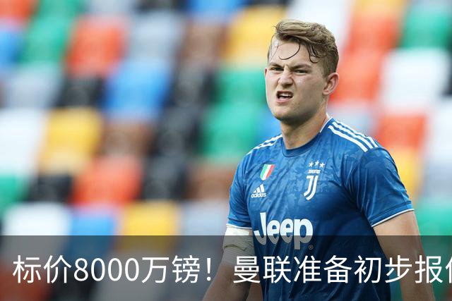 标价8000万镑！曼联准备初步报价M费 西汉姆不会降价出售
