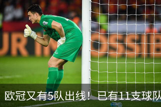欧冠又有5队出线！已有11支球队抢占16强席位