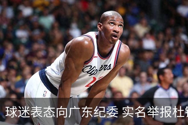 球迷表态向广东纪委 实名举报杜锋，给出三大理由 让人哭笑不得！