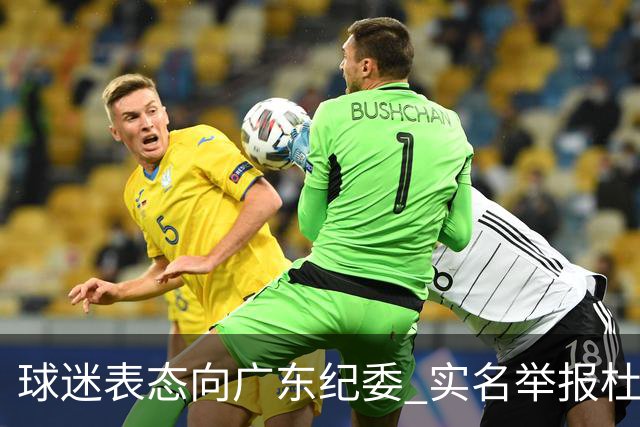 球迷表态向广东纪委 实名举报杜锋，给出三大理由 让人哭笑不得！