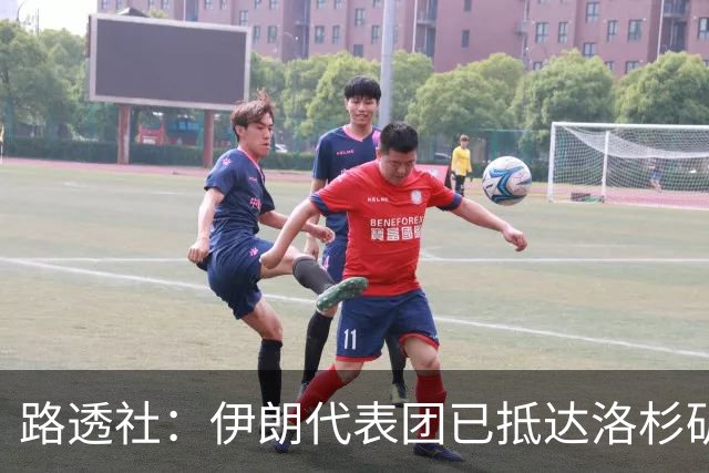 路透社：伊朗代表团已抵达洛杉矶，准备参加对阵新西兰的比赛